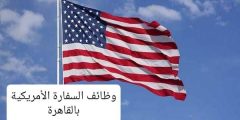 الراتب يتخطى 100 ألف جنيه.. وظائف خالية في السفارة الأمريكية بالقاهرة