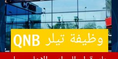 وظيفة تيلر في بنك قطر الاهلي الوطني QNB Alahli Bank Teller Job