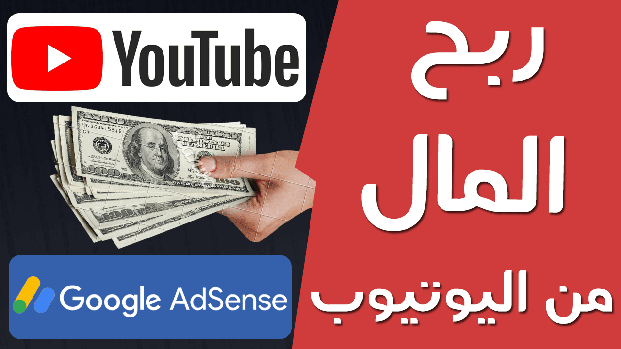 الربح من اليوتيوب