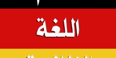 تعلم اللغة الألمانية من الصفر مجانًا