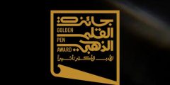 جائزة القلم الذهبي: دعم للإبداع الأدبي العربي وتحفيز للإنتاج السينمائي