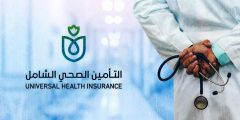 إعلان وظائف هيئة التأمين الصحي الشامل