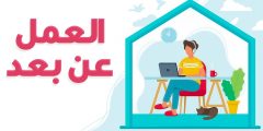 فرصة عمل: معلمين ومعلمات للتدريس عن بُعد (أون لاين)