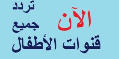 ترددات جميع قنوات الأطفال على النايل سات والعرب سات 2025 بعد التحديثات الجديدة بجودة عالية وكيفية تثبيت التردد