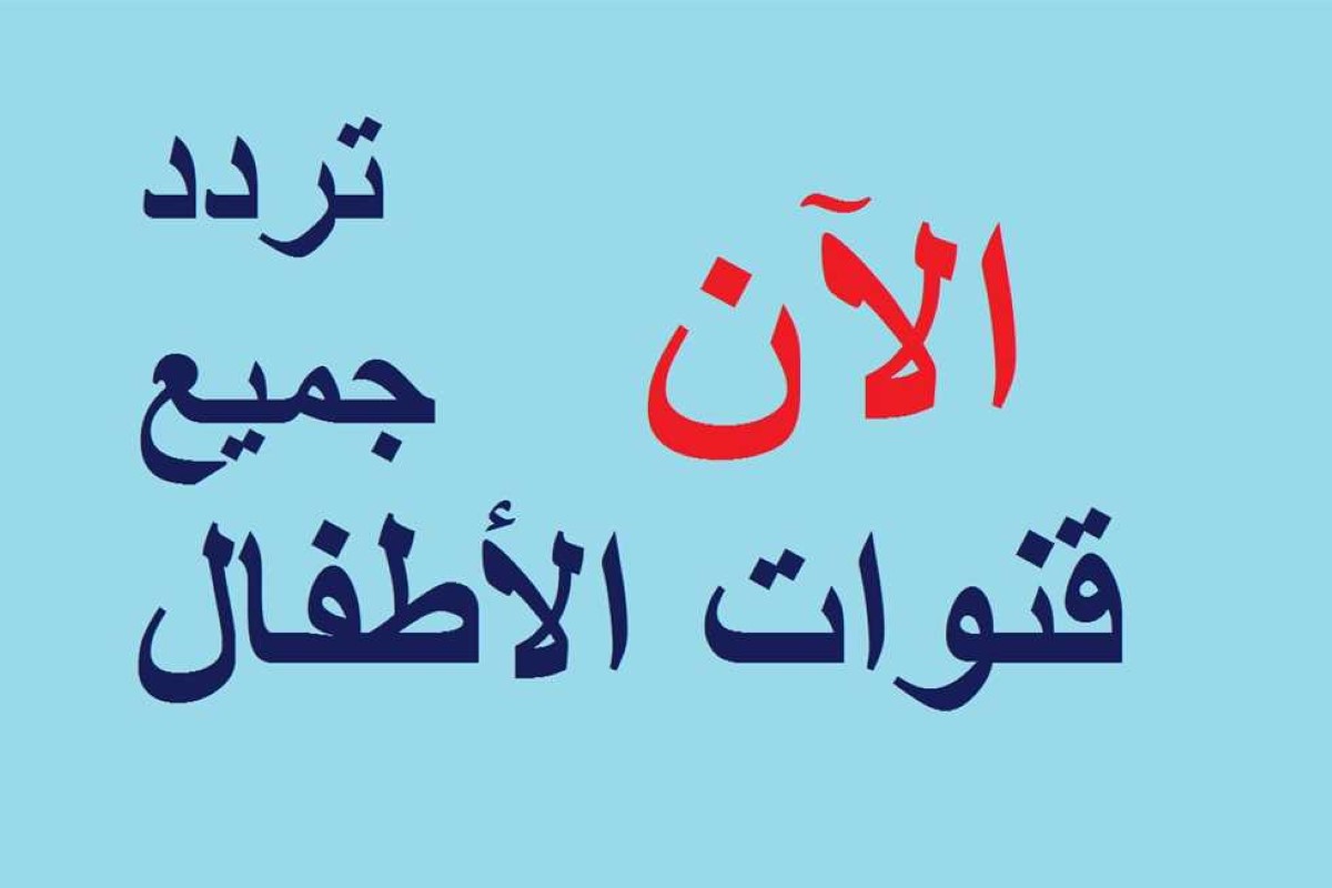 ترددات جميع قنوات الأطفال على النايل سات والعرب سات