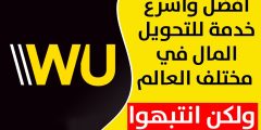 مرتبات ويسترن يونيون