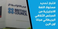المجلس الثقافي البريطاني
