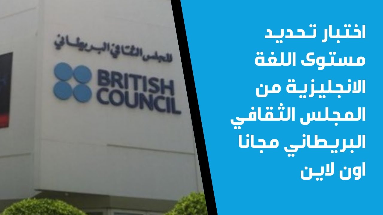 المجلس الثقافي البريطاني