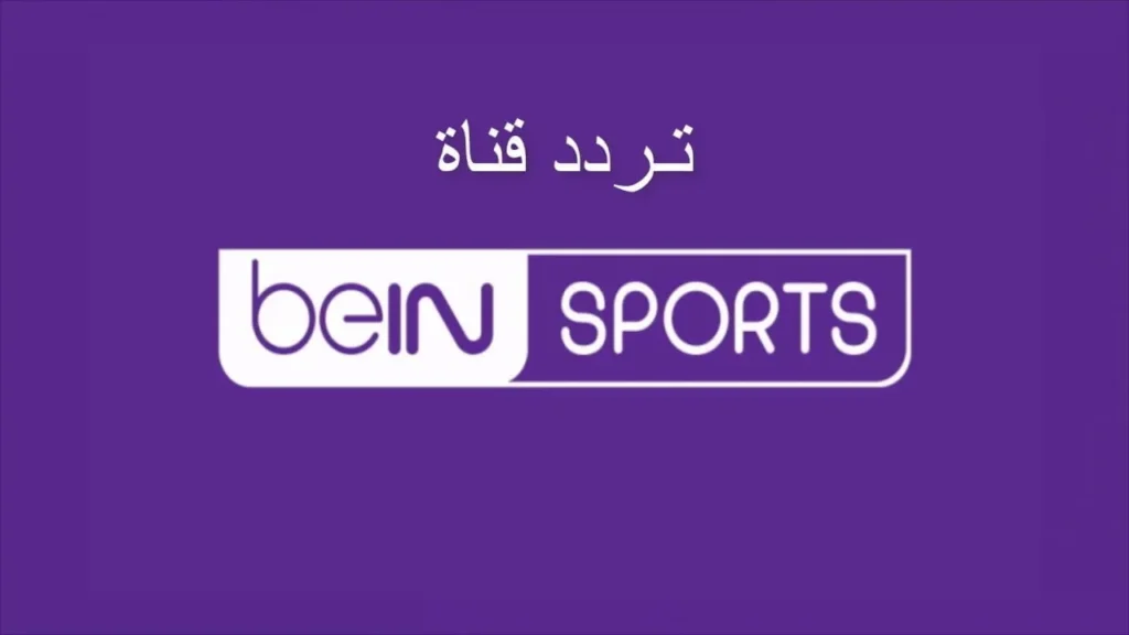  قنوات Bein Sport