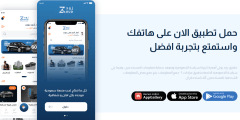 ما هو تطبيق زود؟ وكيف استفاد من خصومات تطبيق زود من خلال الجوال؟