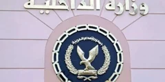 فتح باب التقديم في معاهد معاونى الأمن لعام 2025