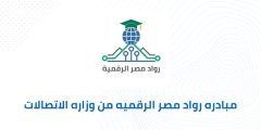 مبادرة “رواد مصر الرقمية” لتعلم البرمجة من وزارة الاتصالات وتكنولوجيا المعلومات