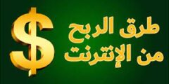 أفضل مواقع الربح من الإنترنت الصادقة والمضمونة 2025: دليل شامل للمبتدئين