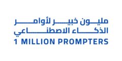 مبادرة مليون خبير لأوامر الذكاء الاصطناعي – مستقبل التعليم الذكي من دبي